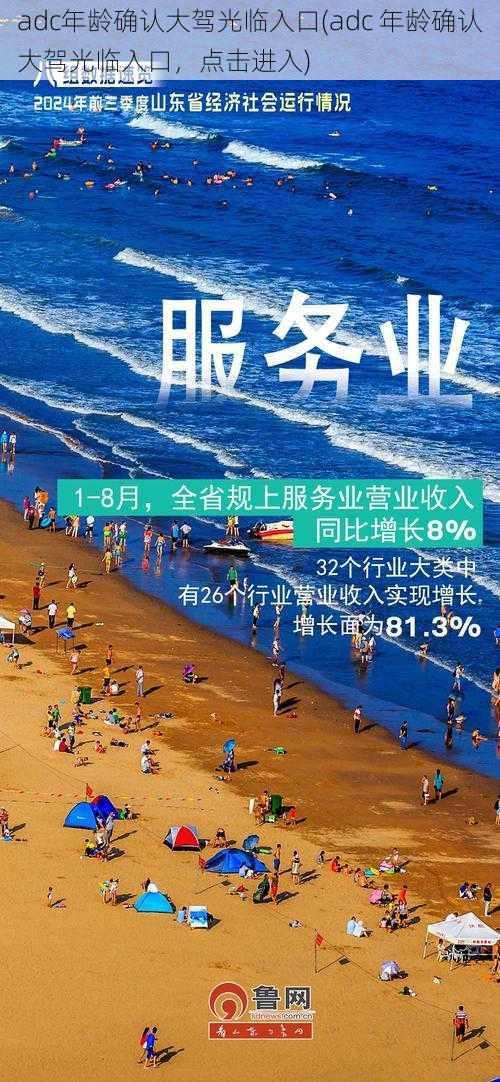 adc年龄确认大驾光临入口(adc 年龄确认大驾光临入口,点击进入)
