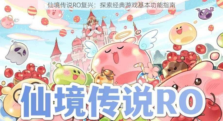 仙境传说RO复兴:探索经典游戏基本功能指南