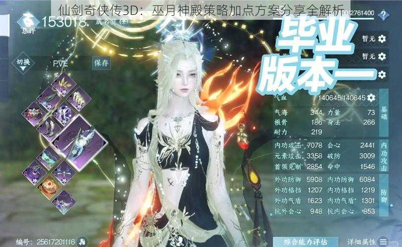 仙剑奇侠传3D:巫月神殿策略加点方案分享全解析