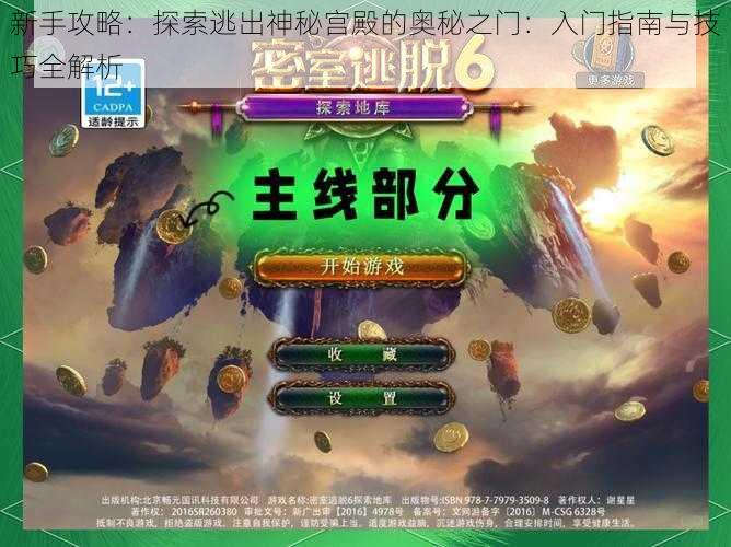新手攻略:探索逃出神秘宫殿的奥秘之门:入门指南与技巧全解析