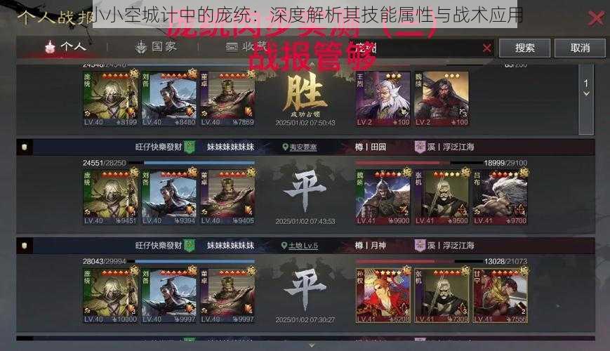 小小空城计中的庞统:深度解析其技能属性与战术应用