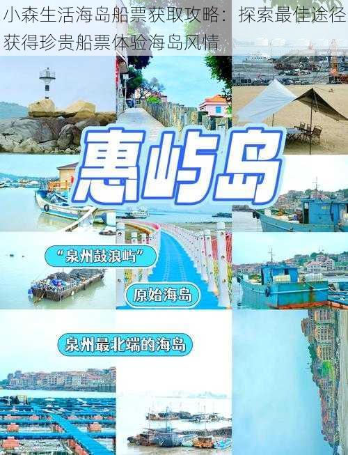 小森生活海岛船票获取攻略:探索最佳途径获得珍贵船票体验海岛风情