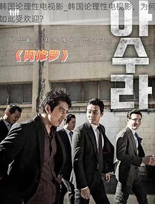 韩国论理性电视影_韩国论理性电视影,为何如此受欢迎?