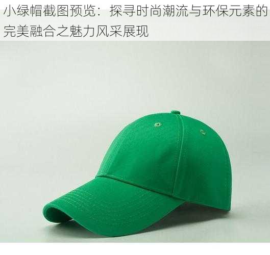 小绿帽截图预览:探寻时尚潮流与环保元素的完美融合之魅力风采展现