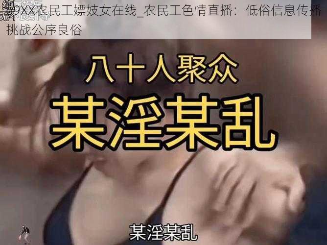 69XX农民工嫖妓女在线_农民工色情直播:低俗信息传播挑战公序良俗