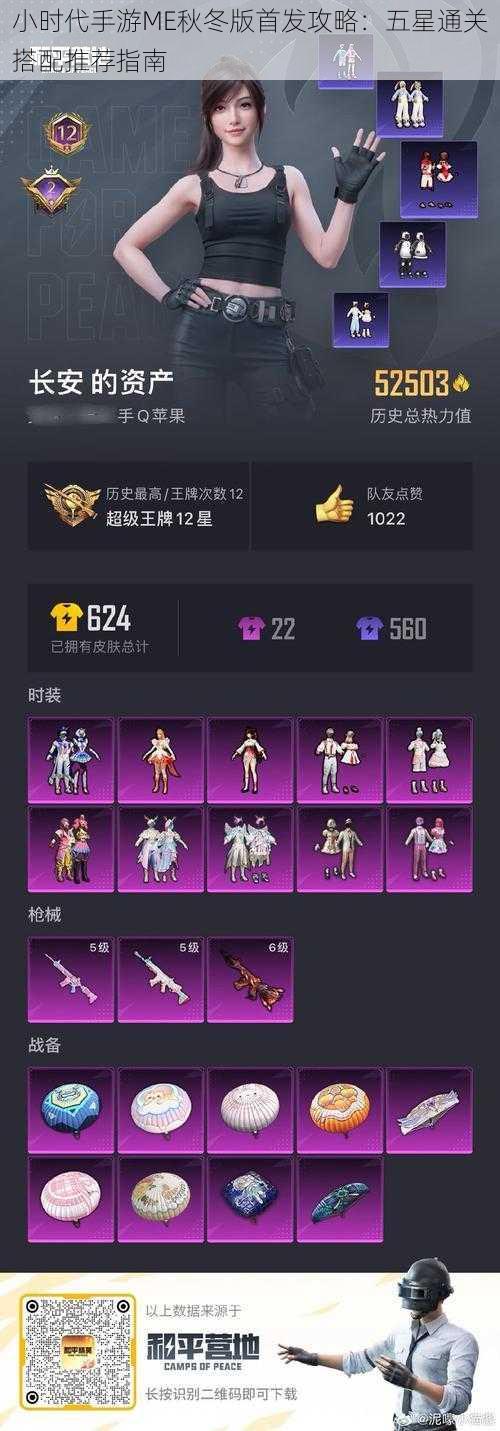 小时代手游ME秋冬版首发攻略:五星通关搭配推荐指南