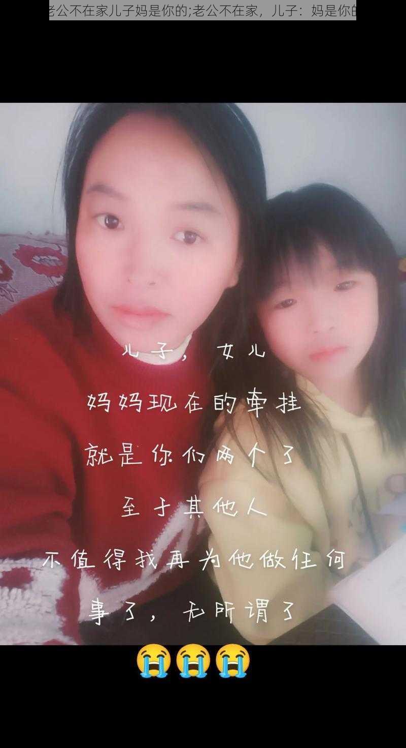 老公不在家儿子妈是你的;老公不在家,儿子:妈是你的