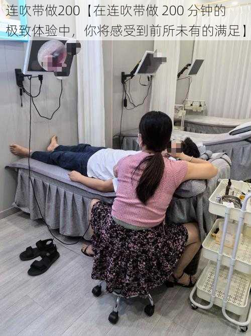 连吹带做200【在连吹带做 200 分钟的极致体验中,你将感受到前所未有的满足】