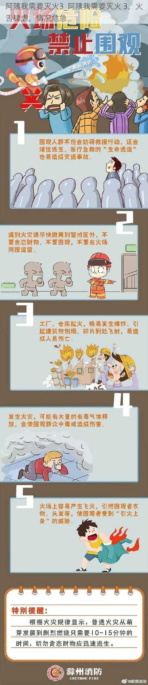 阿䧅我需要灭火3_阿䧅我需要灭火 3,火舌肆虐,情况危急
