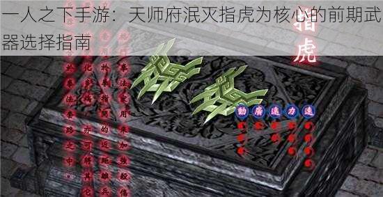 一人之下手游:天师府泯灭指虎为核心的前期武器选择指南