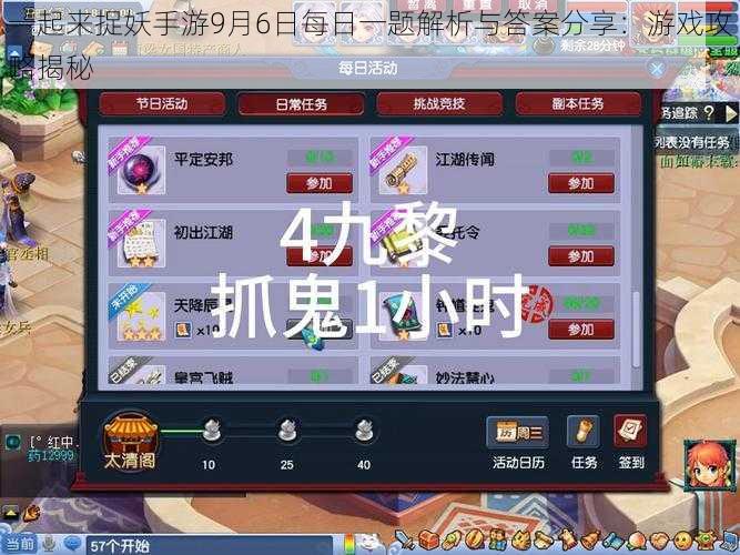一起来捉妖手游9月6日每日一题解析与答案分享:游戏攻略揭秘