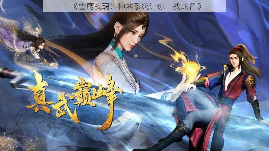 《雪鹰战魂:神器系统让你一战成名》