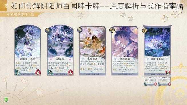 如何分解阴阳师百闻牌卡牌——深度解析与操作指南
