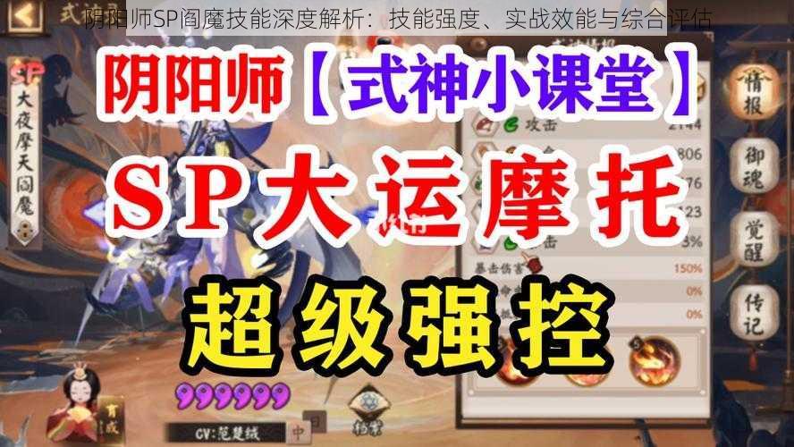 阴阳师SP阎魔技能深度解析:技能强度、实战效能与综合评估