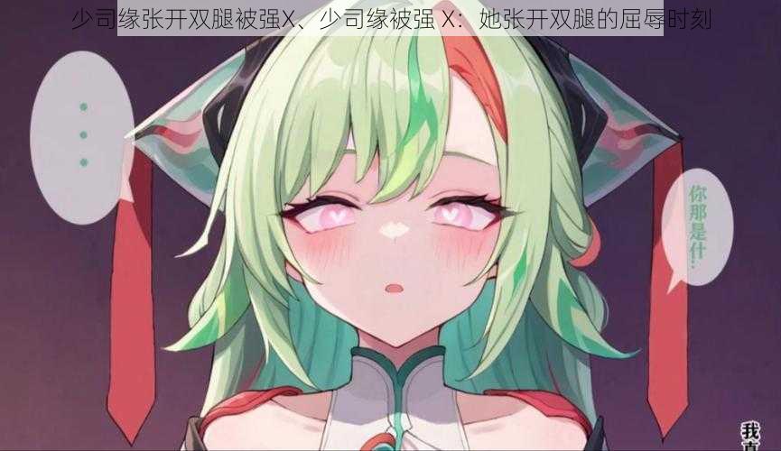 少司缘张开双腿被强X、少司缘被强 X:她张开双腿的屈辱时刻