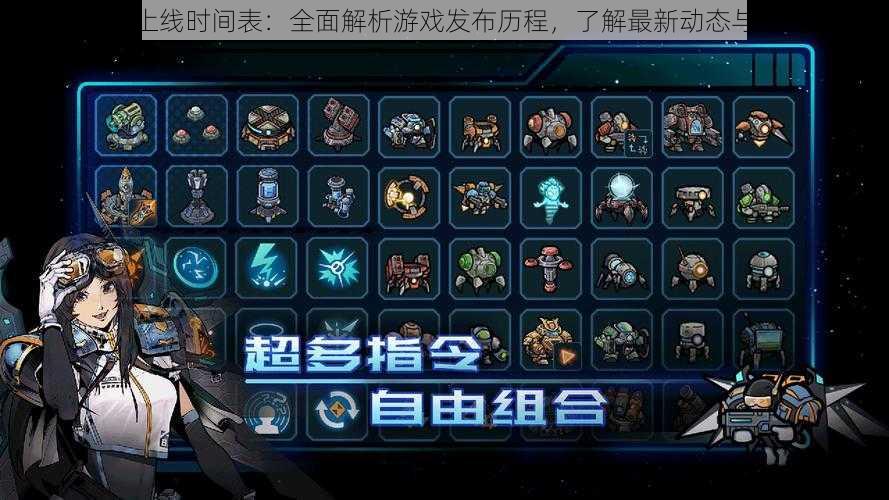 异星指令上线时间表:全面解析游戏发布历程,了解最新动态与上线详情