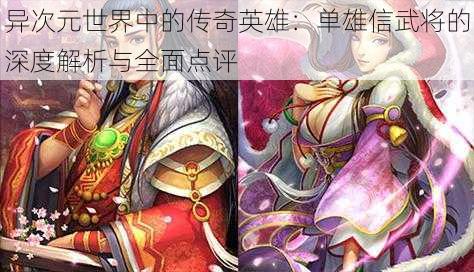 异次元世界中的传奇英雄:单雄信武将的深度解析与全面点评