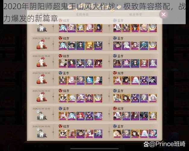 2020年阴阳师超鬼王山风大作战:极致阵容搭配,战力爆发的新篇章