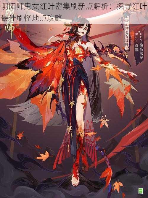 阴阳师鬼女红叶密集刷新点解析:探寻红叶最佳刷怪地点攻略