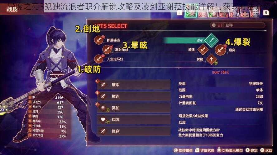 异度之刃3孤独流浪者职介解锁攻略及凌剑亚谢菈技能详解与获取方法介绍