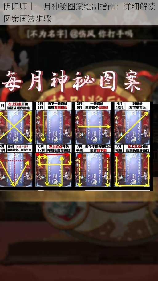 阴阳师十一月神秘图案绘制指南:详细解读图案画法步骤