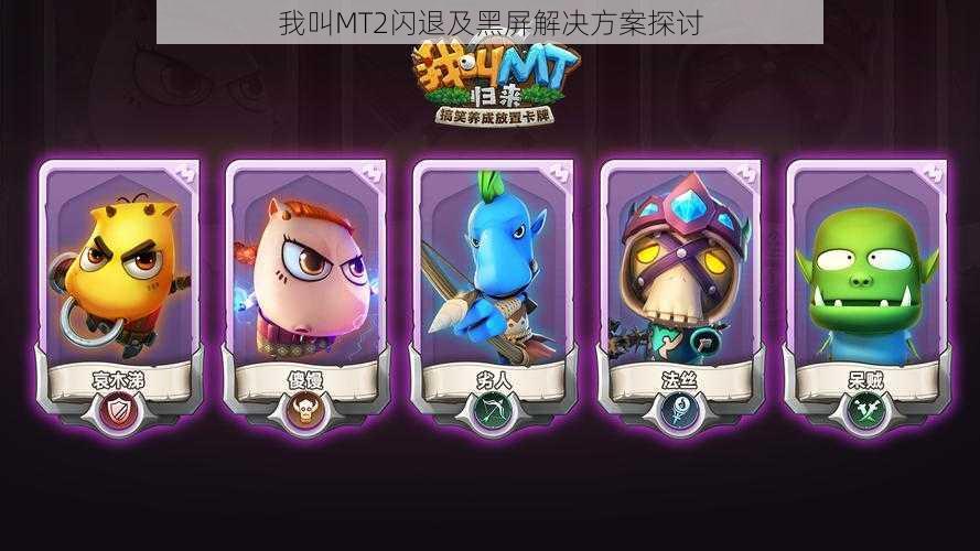 我叫MT2闪退及黑屏解决方案探讨