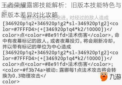 王者荣耀露娜技能解析:旧版本技能特色与新版本差异对比攻略