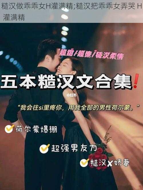 糙汉做乖乖女H灌满精;糙汉把乖乖女弄哭 H 灌满精
