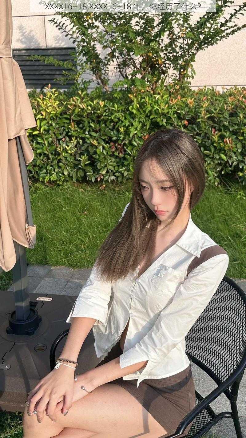 XXXX16—18,XXXX16—18 年,你经历了什么?