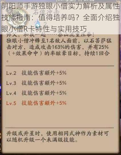 阴阳师手游独眼小僧实力解析及属性技能指南:值得培养吗?全面介绍独眼小僧R卡特性与实用技巧