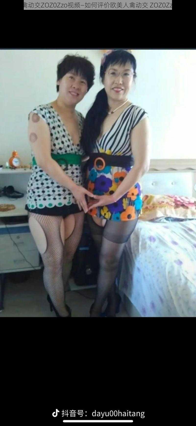 欧美人禽动交ZOZ0Zzo视频—如何评价欧美人禽动交 ZOZ0Zzo 视频?