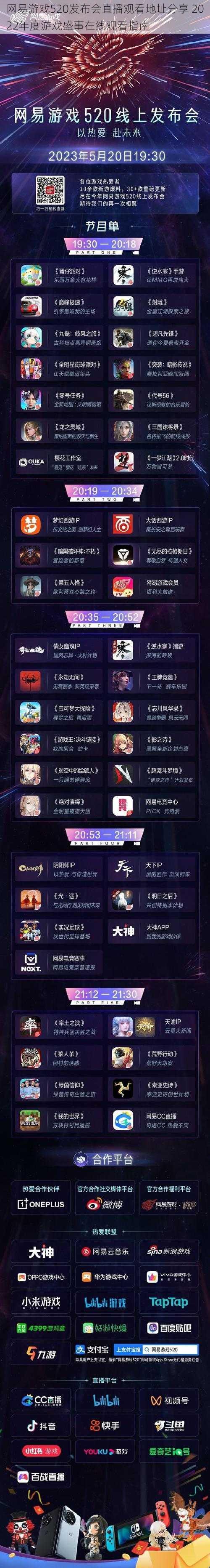 网易游戏520发布会直播观看地址分享 2022年度游戏盛事在线观看指南