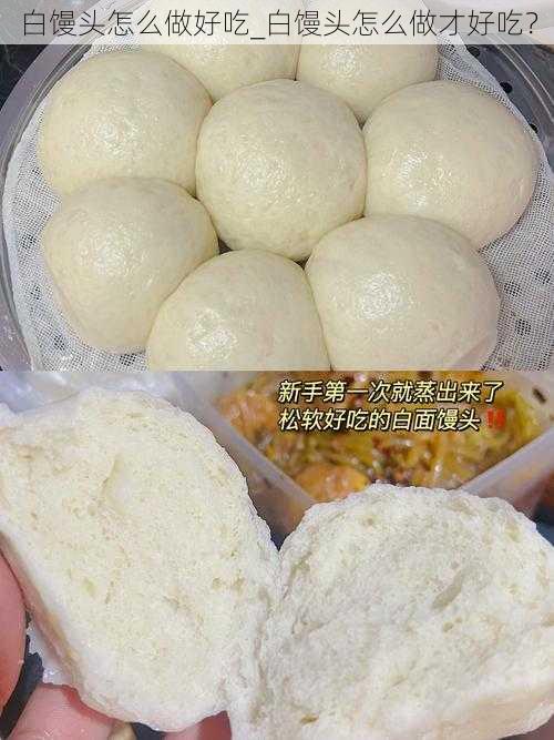 白馒头怎么做好吃_白馒头怎么做才好吃?