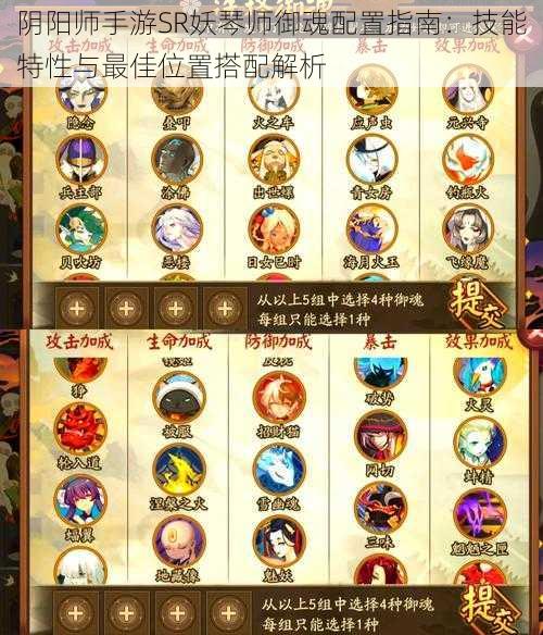 阴阳师手游SR妖琴师御魂配置指南:技能特性与最佳位置搭配解析