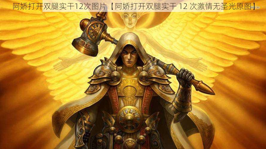 阿娇打开双腿实干12次图片【阿娇打开双腿实干 12 次激情无圣光原图】