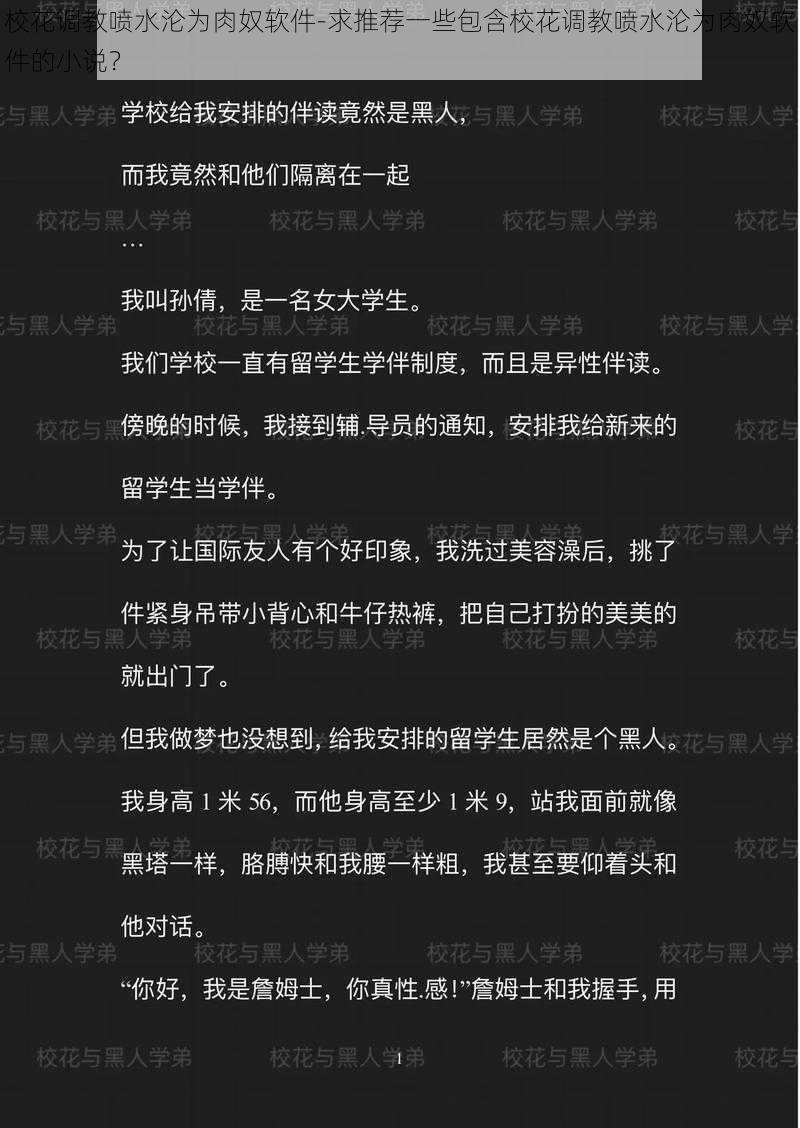 校花调教喷水沦为肉奴软件-求推荐一些包含校花调教喷水沦为肉奴软件的小说?