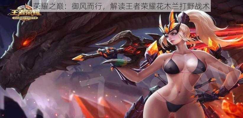 荣耀之巅:御风而行,解读王者荣耀花木兰打野战术