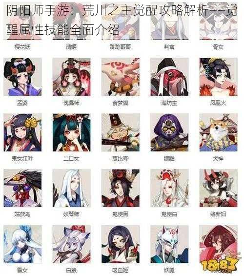 阴阳师手游:荒川之主觉醒攻略解析——觉醒属性技能全面介绍