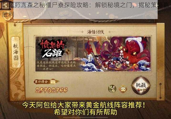 阴阳师青森之秘僵尸寮探险攻略:解锁秘境之门,揭秘策略赢胜利