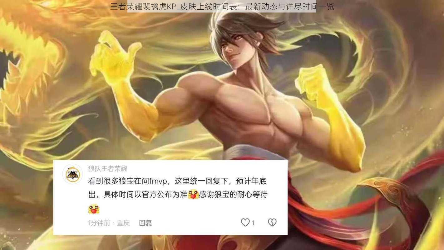 王者荣耀裴擒虎KPL皮肤上线时间表:最新动态与详尽时间一览