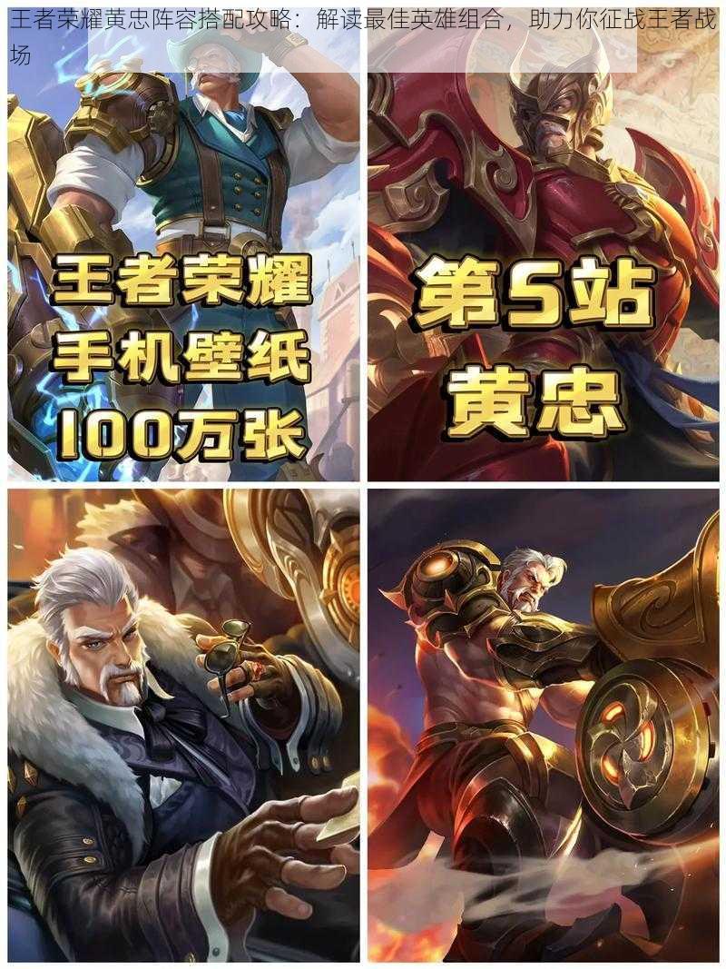 王者荣耀黄忠阵容搭配攻略:解读最佳英雄组合,助力你征战王者战场