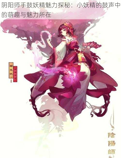 阴阳师手鼓妖精魅力探秘:小妖精的鼓声中的萌趣与魅力所在