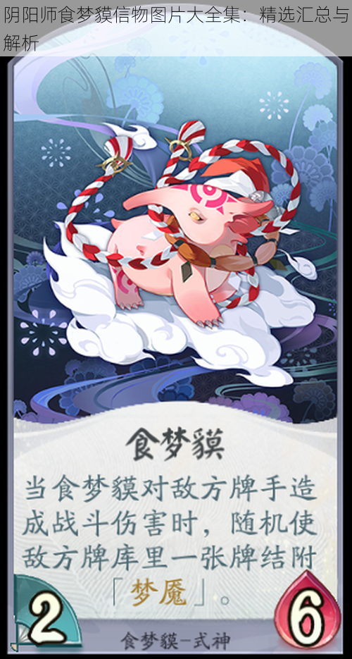阴阳师食梦貘信物图片大全集:精选汇总与解析