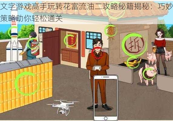 文字游戏高手玩转花富流油二攻略秘籍揭秘:巧妙策略助你轻松通关