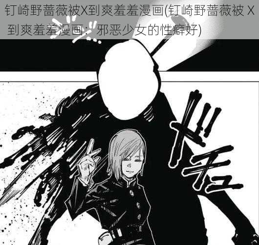 钉崎野蔷薇被X到爽羞羞漫画(钉崎野蔷薇被 X 到爽羞羞漫画:邪恶少女的性癖好)