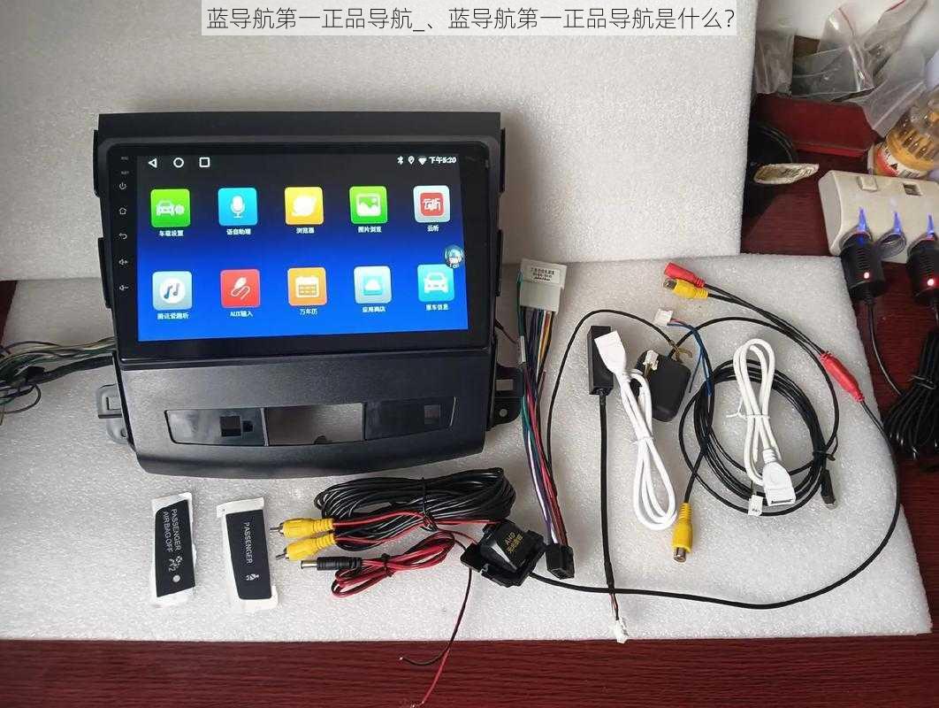 蓝导航第一正品导航_、蓝导航第一正品导航是什么?