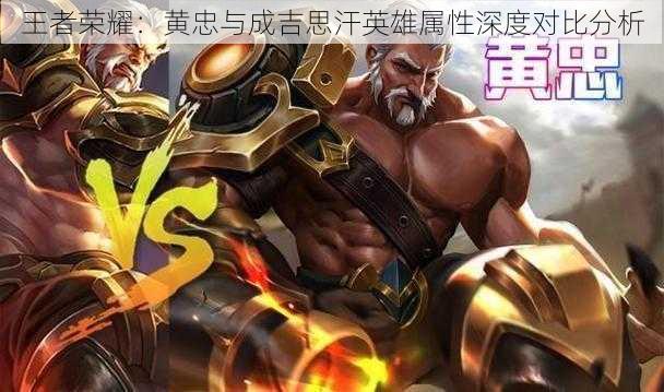 王者荣耀:黄忠与成吉思汗英雄属性深度对比分析