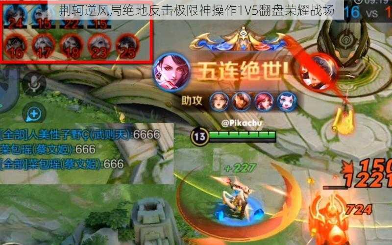 荆轲逆风局绝地反击极限神操作1V5翻盘荣耀战场