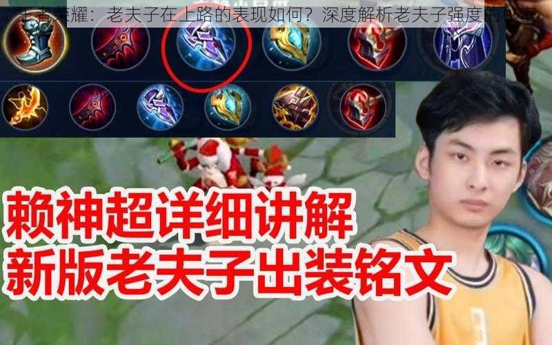 王者荣耀:老夫子在上路的表现如何?深度解析老夫子强度的秘密