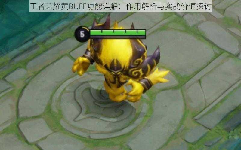 王者荣耀黄BUFF功能详解:作用解析与实战价值探讨